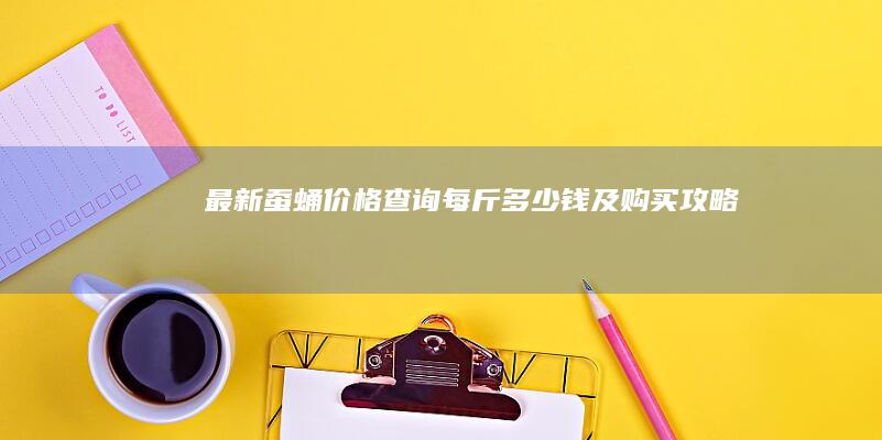 最新蚕蛹价格查询：每斤多少钱及购买攻略